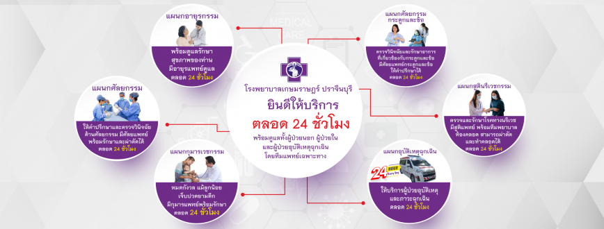 โรงพยาบาลเกษมราษฎร์ ปราจีนบุรี เปิดบริการ 24 ชม.