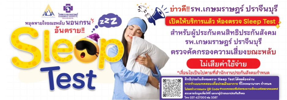 ข่าวดี รพ.เกษมราษฎร์ ปราจีนบุรี เปิดให้บริการแล้ว ห้องตรวจ Sleep Test