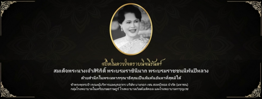 ขอน้อมกราบพระบาท ส่งเสด็จสู่สวรรคาลัย  สมเด็จพระนางเจ้าสิริกิติ์ พระบรมราชินีนาถ พระบรมราชชนนีพันปีหลวง