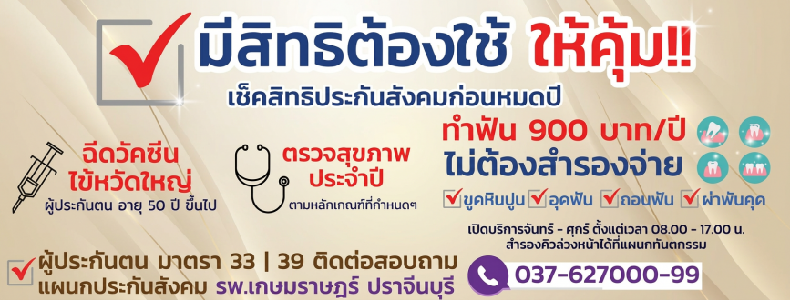 มีสิทธิต้องใช้ให้คุ้ม ประกันสังคม