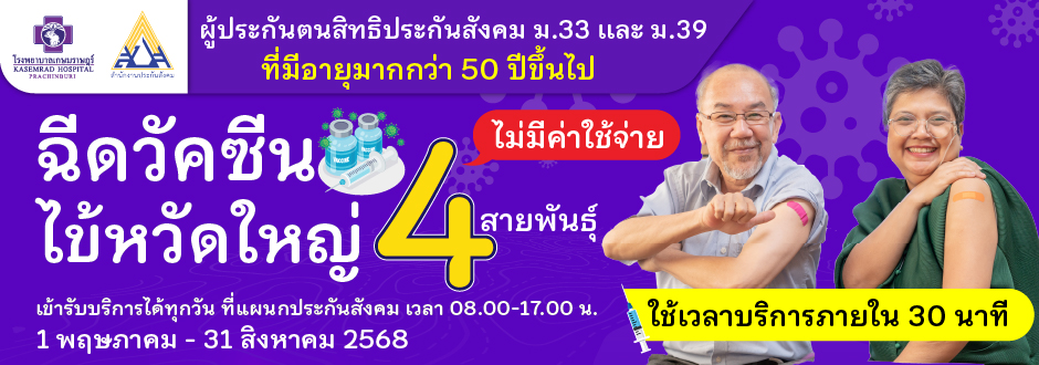 ผู้ประกันตน สิทธิประกันสังคมที่มีิอายุมากกว่า 50 ปีขึ้นไป ฉีดวัคป้องกันไข้หวัดใหญ่ 4 สายพันธุ์ ไม่มีมีค่าใช้จ่าย