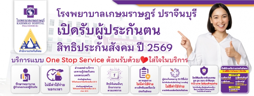 รพ.เกษมราษฎร์ ปราจีนบุรี เปิดรับผู้ประกันตน ประจำปี 2569