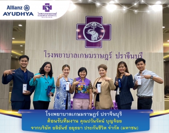 รพ.เกษมราษฎร์ ปราจีนบุรี ต้อนรับทีมงาน คุณปวันรัตน์ บุญจ้อย จากบริษัท อลิอันซ์ อยุธยา ประกันชีวิต จำกัด (มหาชน)