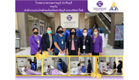 รพ.เกษมราษฎร์ ปราจีนบุรี ร่วมกับ สำนักงานประกันสังคมจังหวัดปราจีนบุรี สาขาศรีมหาโพธิ