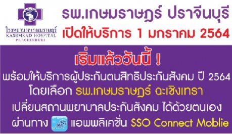 พร้อมให้บริการผู้ประกันตนสิทธิประกันสังคม ปี2564