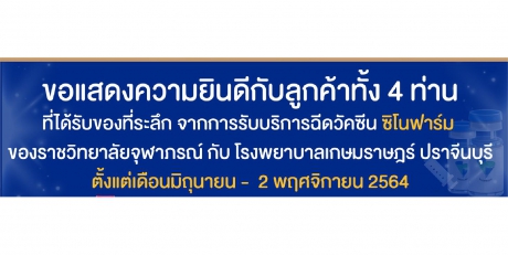 ขอแสดงความยินดีกับลูกค้า ที่ได้รับของที่ระลึก จากการรับบริการฉีดวัคซีน ซิโนฟาร์ม ของราชวิทยาลัยจุฬาภรณ์ กับ โรงพยาบาลเกษมราษฎร์ ปราจีนบุรี ตั้งแต่เดือนมิถุนายน - 2 พฤศจิกายน 2564