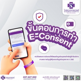 การทำ E-consent