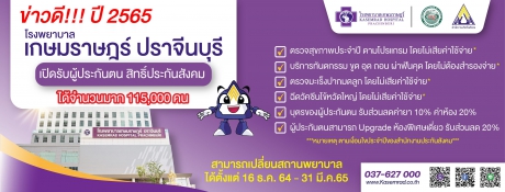 ข่าวดี!!! เกษมราษฎร์ ปราจีนบุรี เปิดรับผู้ประกันตน สิทธิ์ประกันสังคม ปี 2565 จำนวน 115,000 คน