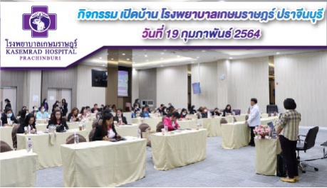 กิจกรรม เปิดบ้านโรงพยาบาลเกษมราษฎร ปราจีนบุรี 2564