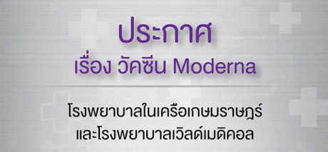 ประกาศ เรื่องวัคซีน Moderna