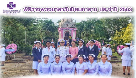 พิธีวางพวงมาลาวันปิยมมหาราช ประจำปี 2563