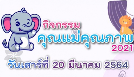 กิจกรรมคุณแม่คุณภาพ วันเสาร์ที่ 20 มีนาคม 2564 นี้!!