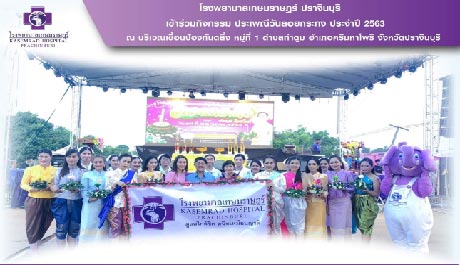 โรงพยาบาลเกษมราษฎร์ ปราจีนบุรีเข้าร่วมกิจกรรมวันลอยกระทง