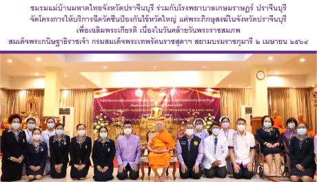 โครงการให้บริการฉีดวัคซีนป้องกันไข้หวัดใหญ่ แด่พระภิกษุสงฆ์ในจังหวัดปราจีนบุรี