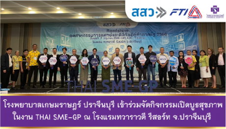 รพ.เกษมราษฎร์ ปราจีนบุรี เข้าร่วมจัดกิจกรรมเปิดบูธสุขภาพในงาน THAI SME-GP