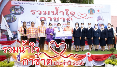 รวมน้ำใจสู่กาชาดประจำปี 2566