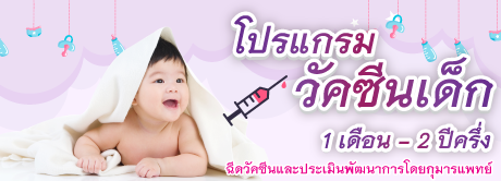 โปรแกรมวัคซีนเด็ก 1 เดือน - 2 ปีครึ่ง