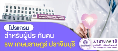 โปรแกรมสำหรับผู้ประกันตนโรงพยาบาลเกษมราษฎร์ ปราจีนบุรี