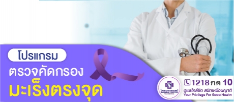 โปรแกรมตรวจคัดกรองมะเร็งตรงจุด