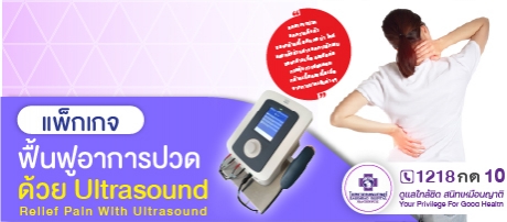 แพ็กเกจอาการปวดด้วย Ultrasound