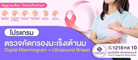 โปรแกรมคัดกรองมะเร็งเต้านม