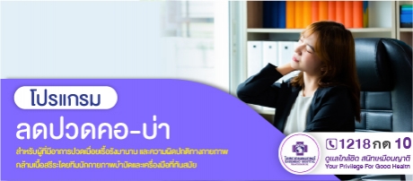 โปรแกรมลดปวด คอ-บ่า