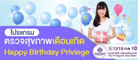 โปรแกรมตรวจสุขภาพเดือนเกิด ประจำปี 2569