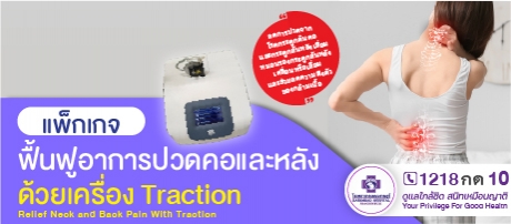 แพ็กเกจฟื้นฟูอาการปวดคอและหลังด้วยเครื่อง Traction