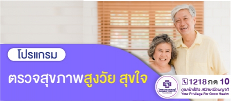 โปรแกรมตรวจสุขภาพ สูงวัย สุขใจ