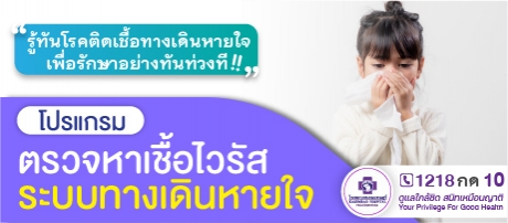 โปรแกรมตรวจหาเชื้อไวรัสระบบทางเดินทางหายใจ