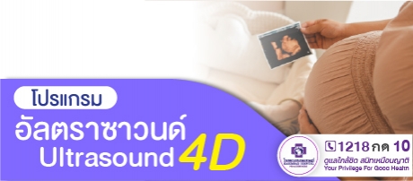 โปรแกรมอัลตราซาวนด์ 4 มิติ