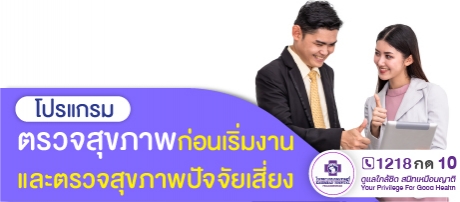 โปรแกรมตรวจสุขภาพก่อนเริ่มงานและตรวจสุขภาพปัจจัยเสี่ยง