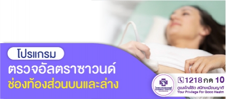โปรแกรมอัลตราซาวนด์ช่องท้อง