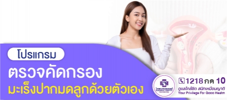 โปรแกรมคัดกรองมะเร็งปากมดลูกด้วยตัวเอง