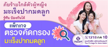 โปรแกรมคัดกรองมะเร็งปากมดลูก