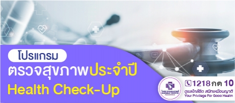 โปรแกรมตรวจสุขภาพประจำปี 2569