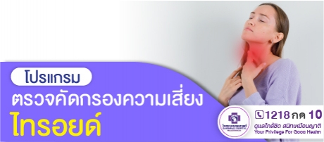 โปรแแกรมตรวจคัดกรองความเสี่ยงไทรอยด์