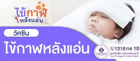 วัคซีนไข้กาฬหลังแอ่น