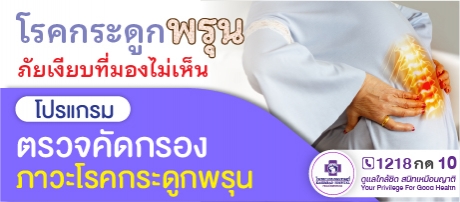 โปรแกรมตรวจคัดกรองภาวะโรคกระดูกพรุน