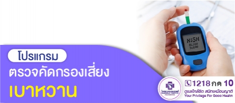 โปรแกรมคัดกรองความเสี่ยงโรคเบาหวาน