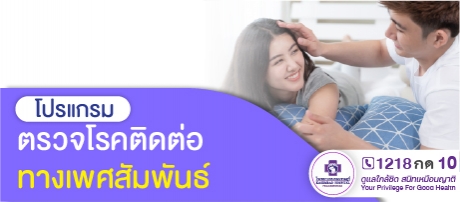 โปรแกรมตรวจโรคติดต่อทางเพศสัมพันธ์