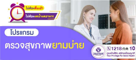 โปรแกรมตรวจสุขภาพยามบ่าย