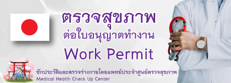 ตรวจสุขภาพต่อใบอนุญาตทำงาน ชาวญี่ปุ่น Work Permit