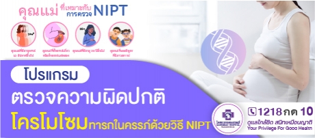 ตรวจความผิดปกติโครโมโซมทารกในครรภ์ด้วยวิธี NIPT