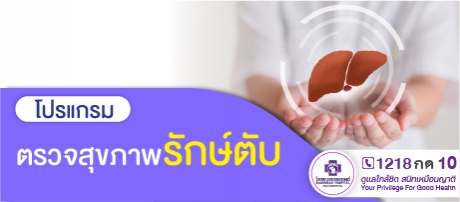 โปรแกรมรักษ์ตับ
