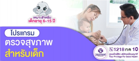 โปรแกรมตรวจสุขภาพเด็ก
