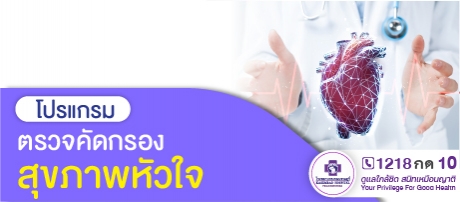 โปรแกรมตรวจคัดกรองสุขภาพหัวใจ