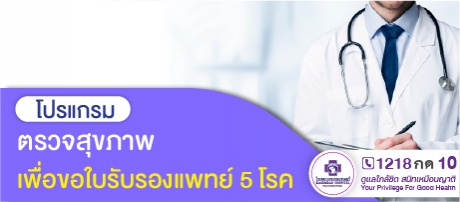 โปรแกรมตรวจสุขภาพเพื่อขอใบรับรองแพทย์ 5โรค