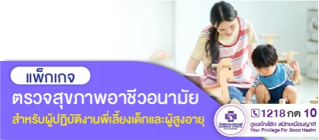 แพ็กเกจตรวจสุขภาพ อาชีวอนามัยสำหรับผู้ปฏิบัติงานพี่เลี้ยงเด็กและผู้ที่ดูแลผู้สูงอายุ