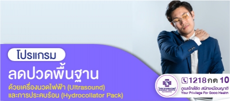 โปรแกรมลดปวดพื้นฐาน